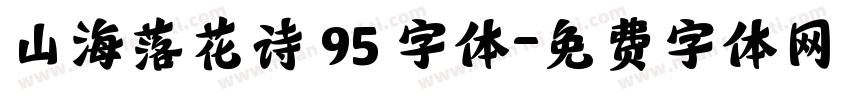 山海落花诗 95 字体字体转换